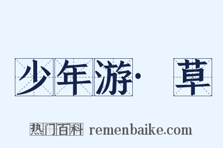 少年游·草是什么意思的图片